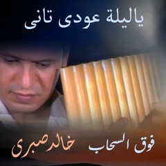 ياليلة عودى تانى / Oh night Come back again