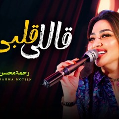‎⁨قالى_قلبى_لك_رحمه_محسن_وعدنى_الف_وعد_تريندات_شعبى_2025⁩.m4a