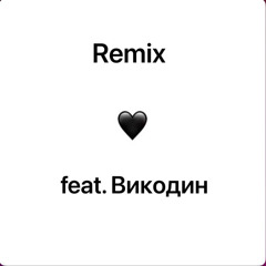 Бэйби (feat.Викодин) ~REMIX~