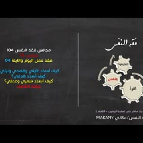مجالس فقه النفس 104 | ونفس 76 | فقه عمل اليوم والليلة 04 | كيف أسدد سعيي وعملي؟ 02 خرافة الشغف