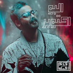 Ameer Shamy امير شامي - Albo October البو اكتوبر (produced by Tribe of Monsters)
