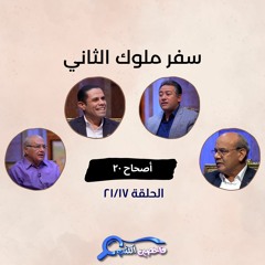 برنامج فاحصين الكتب – سفر الملوك الثاني - أصحاح ٢٠ - الحلقة رقم ٨٥٩