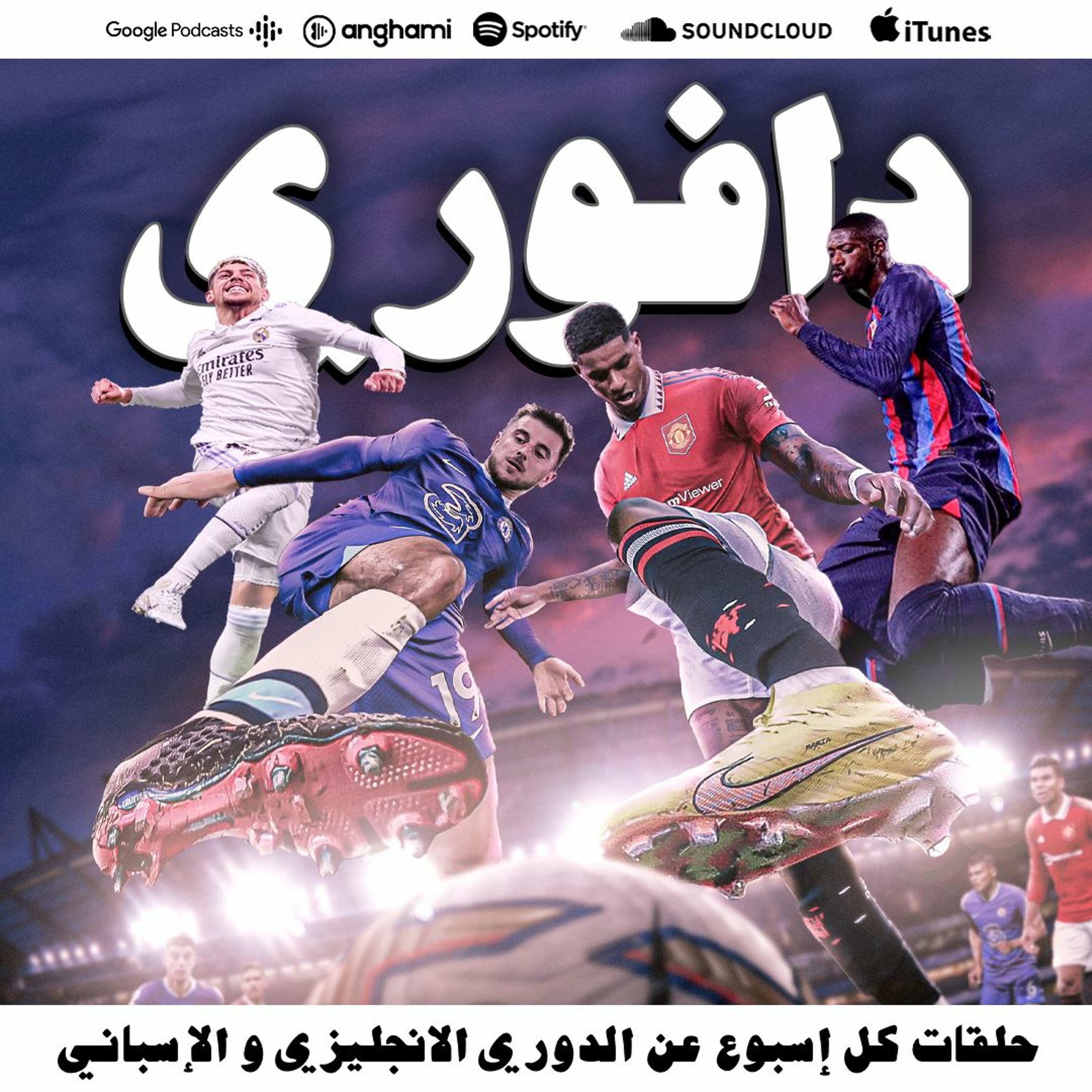 تعادل تشيلسي و يونايتد + برشلونة يبل بيلباو برباعية episode artwork