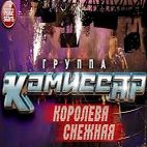 Комиссар - Королева Снежная (версия Для Радио)