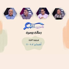 برنامج فاحصين الكتب - رسالة رومية - أصحاح ١٢: ٩ - ٢١ - الحلقة رقم ٣٢٧
