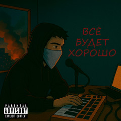 Всё будет хорошо