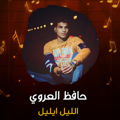 الـلـيـل ايـلـيـل