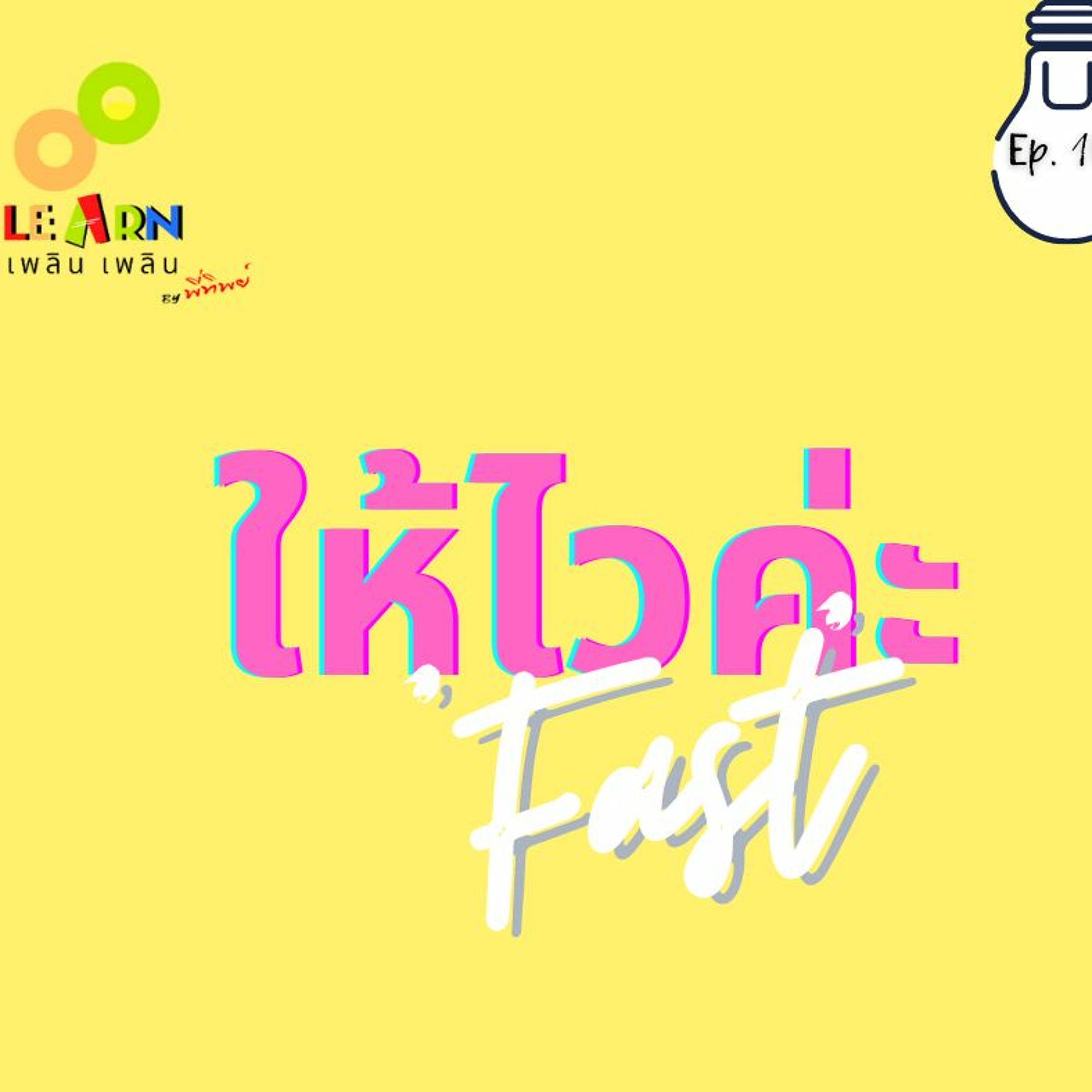 Learn Plern Plern Ep.103 (Fast ให้ไวค่ะ)