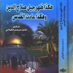نادي قراء العودة كتاب هكذا ظهر جيل صلاح الدين وهكذا عادت القدس 26-35