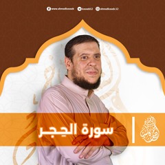 سورة الحجر
