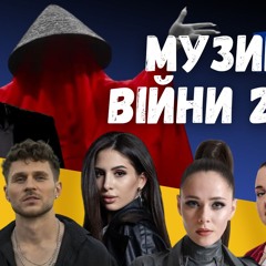Музика війни 2024. Max Barskih, Skylerr, Alyona Alyona, Klavdia Petrivna. Випуск 351 (2)