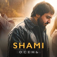 Shami - Осень.mp3