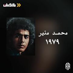 محمد منير يا طير تسجيل نادر 1979 بجودة عالية من مجلة منيرين | Mohamed Mounir - Ya Tair 1979