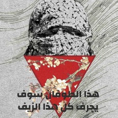 الدم الذي هزم السيف