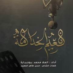 نعيم الخدامة  ||  محمد بوجبارة