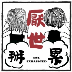 EP12 | 在這年代，老派約會之必要