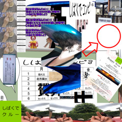 うしなったいんしんをとりもどしてください (From しばくでコンピ3)