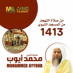 تلاوات الشيخ محمد أيوب رحمه الله من تهجد المسجد النبوي 1413