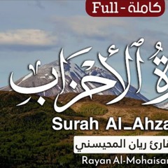 سورة الأحزاب - القارئ ريان المحيسني
