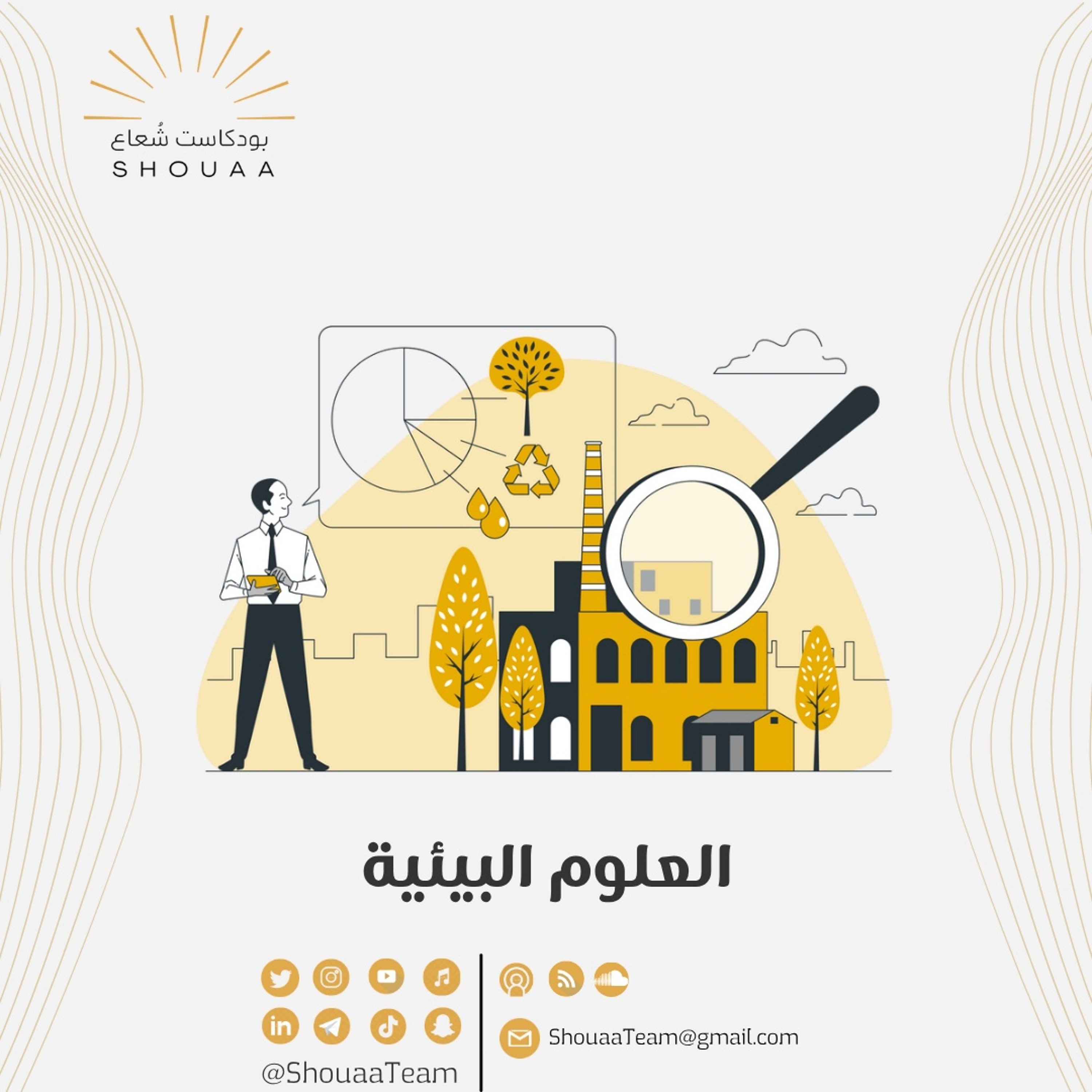 تخصص العلوم البيئية | Environmental sciences
