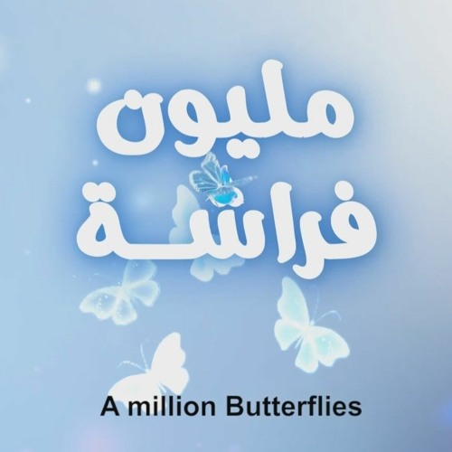 A Million Butterflies - Johnny | مليون فراشة - جوني