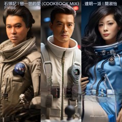 石頭記 . 戀一世的愛  (Cookbook Mix)  l  達明一派 . 關淑怡