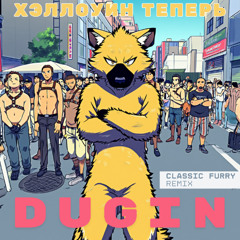 Хэллоуин теперь (Classic furry remix)