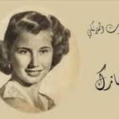 الكلام إللي أنا قلته.. نازك