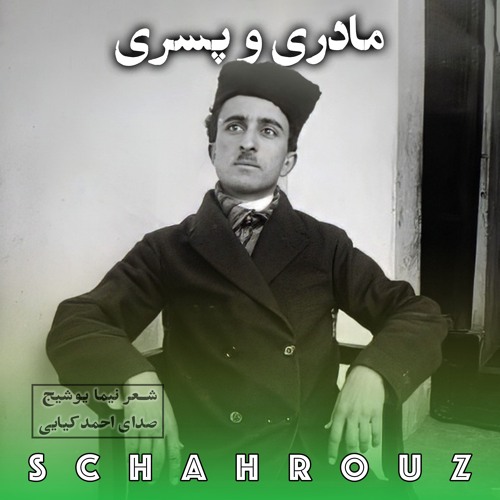 نیما یوشیج | مادری و پسری | صدای احمد کیایی