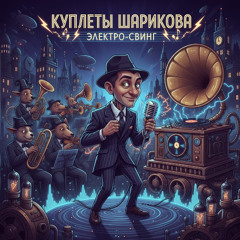 Куплеты Шарикова