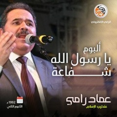 عماد رامي