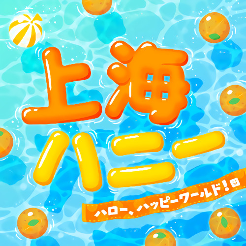 Stream 上海ハニー ハロー ハッピーワールド By Bang Dream Sayo Listen Online For Free On Soundcloud