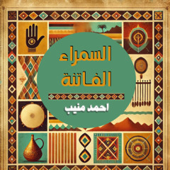 السمراء الفاتنة (باللهجة النوبية) - احمد منيب