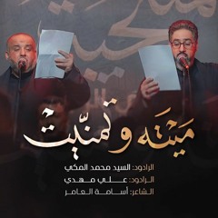 مَيْته و تمنيت | الرادود السيد محمد المكي والرادود علي مهدي | المنتجبة 4