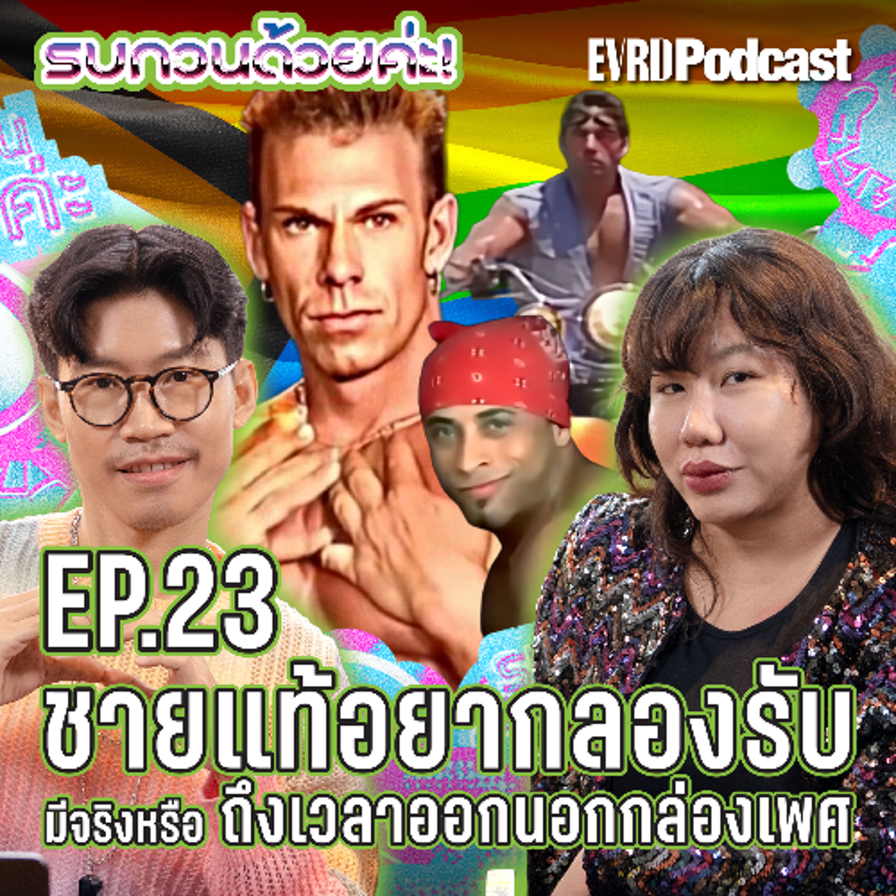 ชายแท้อยากลองรับมีจริงหรือ? ถึงเวลาออกนอกกล่องเพศ l รบกวนด้วยค่ะ! Ep.23 episode artwork