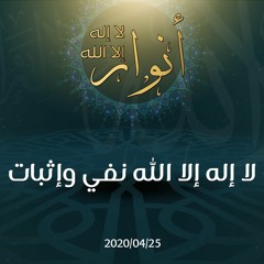 لا إله إلا الله نفي وإثبات - د.محمد خير الشعال