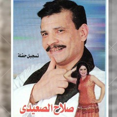 صلاح الصعيدي - بالي راق