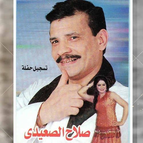 صلاح الصعيدي - بالي راق