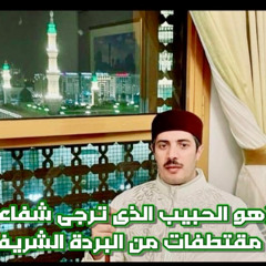 ‎⁨(هو الحبيب الذى ترجى شفاعته) مقتطفات من البردة الشريفة⁩.m4a