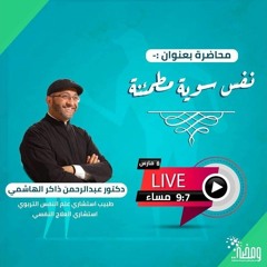 نفس سوية مطمئنة | ومضة | عبدالرحمن ذاكر الهاشمي