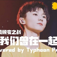 【台风少年】Typhoon Project -《我们曾在一起》We Were Once Together