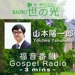 世の光 2023年4月14日 山本陽一郎｜私たちの物語｜イースターSP Day11