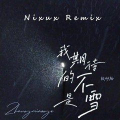 張妙格 - 我期待的不是雪(Nixux Remix)