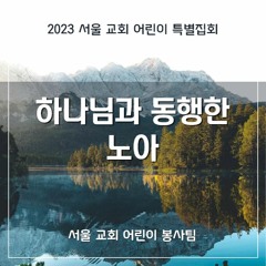 하나님과 동행한 노아( Noah who Walked with God)