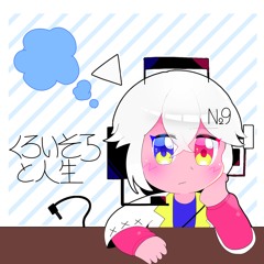 くろいそらと人生