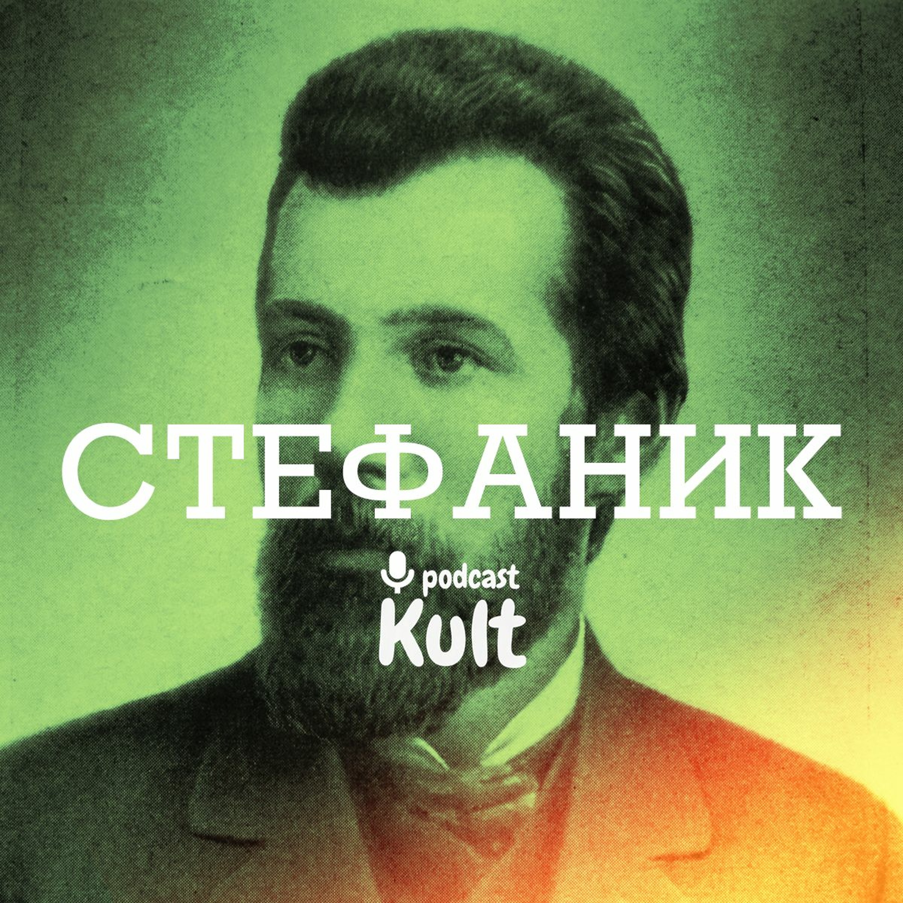 Стефаник: тексти-постріли, матерія життя, народницький модернізм