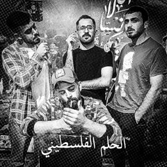 مزج | الحلم الفلسطيني