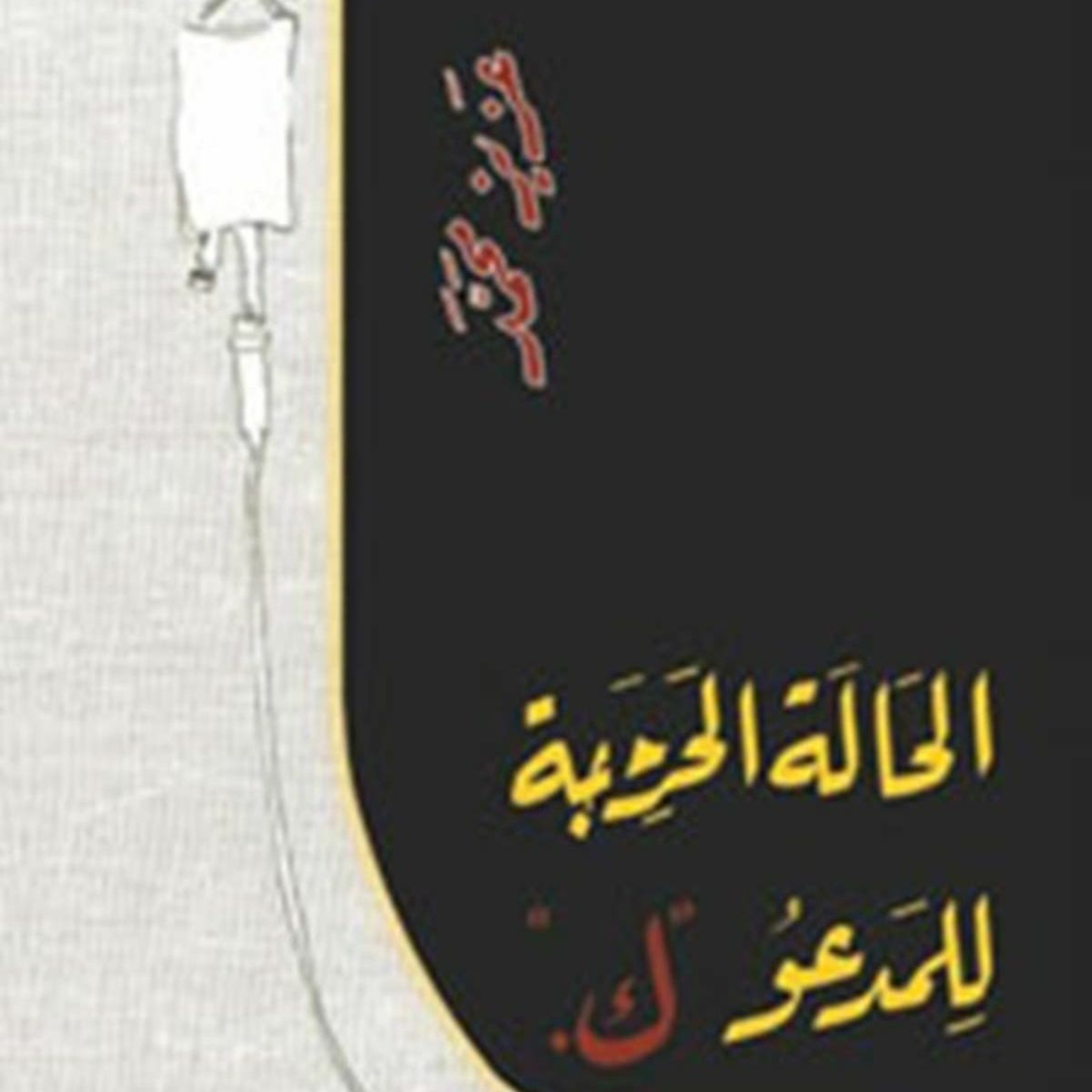 مناقشة رواية (الحالة الحرجة للمدعو ك) –  للروائي عزيز محمد episode artwork
