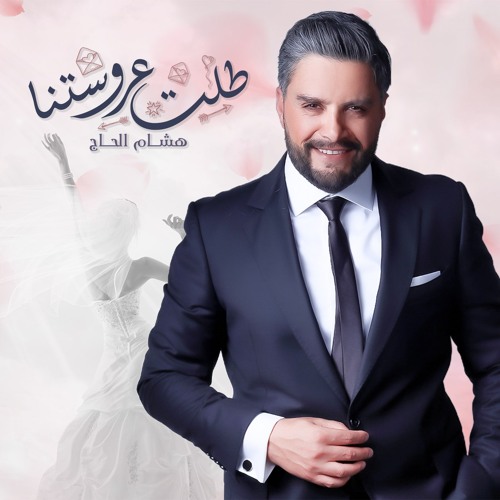 طلت عروستنا