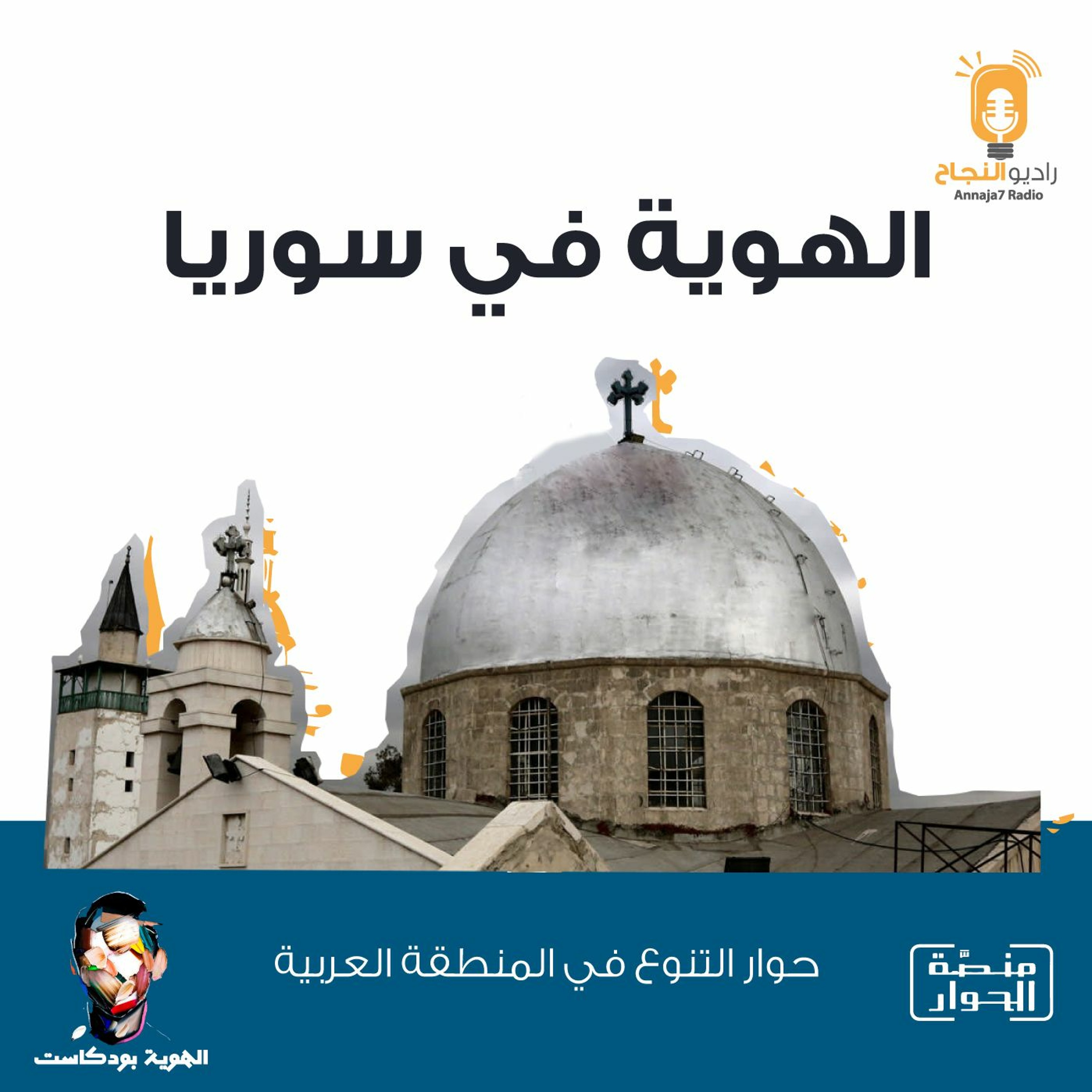 الهوية في سوريا episode artwork